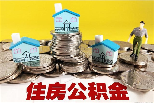 肥城公积金封存怎么取（公积金封存如何提取?）