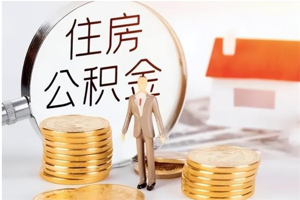 肥城取公积金流程（取公积金最简单的办法）