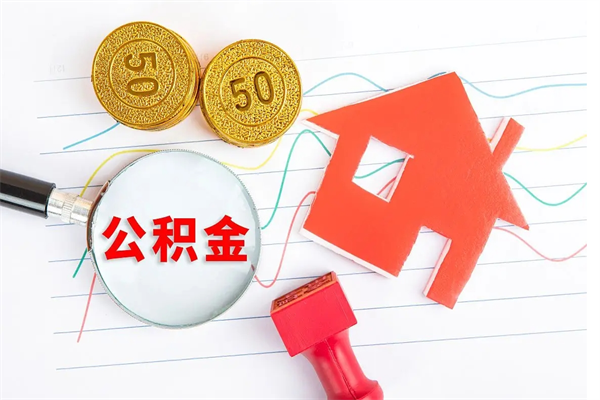 肥城公积金怎么取出来（如何取用住房公积金）
