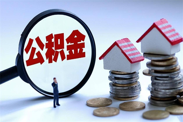 肥城离职了住房公积金可以取来吗（离职了公积金能取吗）