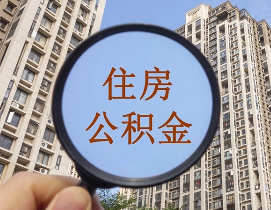 肥城个人住房公积金取出（住房公积金个人提取需要什么手续）