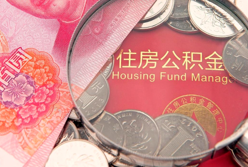 肥城怎样提住房公积金（如何提住房公积金）