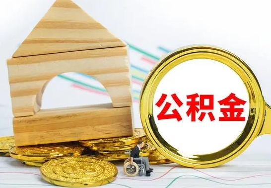 肥城离职公积金封存状态怎么取（离职后公积金封存状态）
