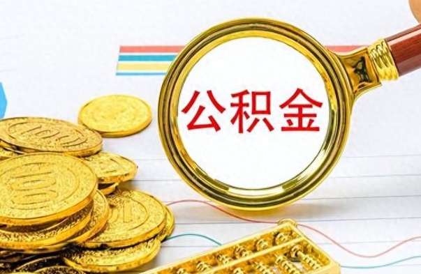 肥城离职公积金怎么提（离职公积金提现怎么提）